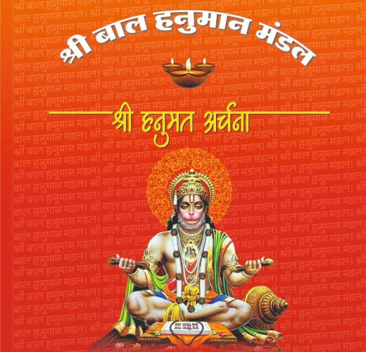 श्री बाल हनुमान मंडल ने धूमधाम से मनाया श्री हनुमान जन्मोत्सव, भजनों की अमृत वर्षा से गूंज उठा माहौल
